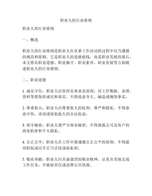 职业人的行业准则