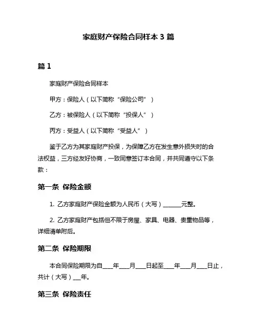 家庭财产保险合同样本3篇