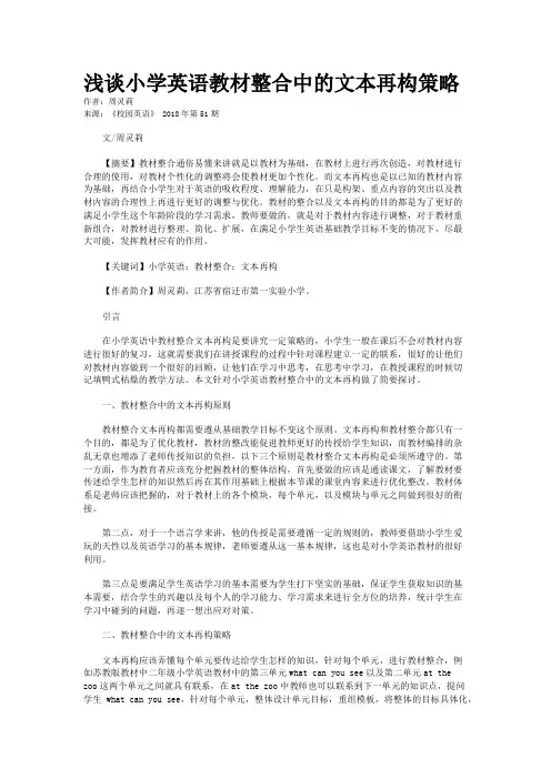 浅谈小学英语教材整合中的文本再构策略