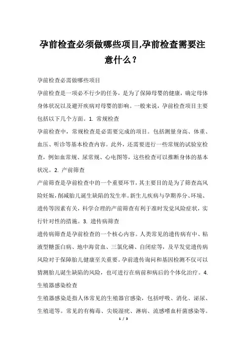 孕前检查必须做哪些项目,孕前检查需要注意什么？