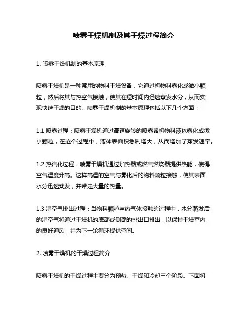 喷雾干燥机制及其干燥过程简介