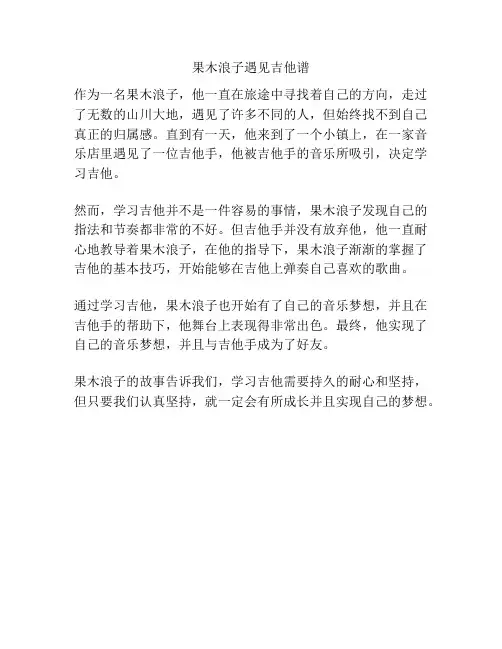 果木浪子遇见吉他谱