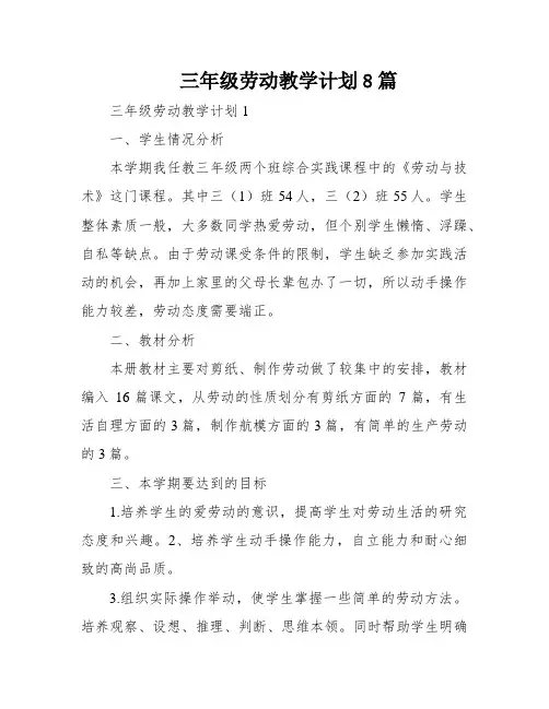 三年级劳动教学计划8篇