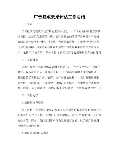 广告投放效果评估工作总结