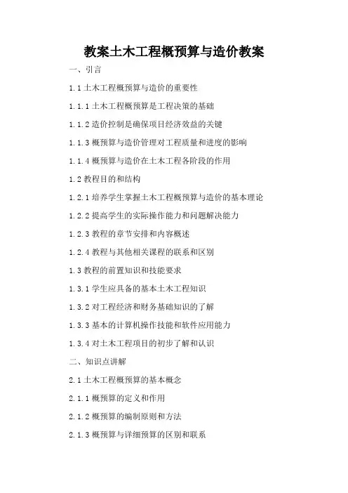土木工程概预算与造价 - 教案