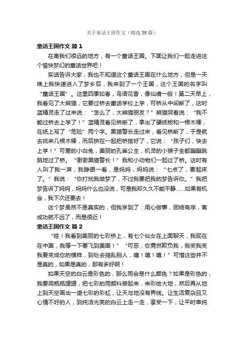 关于童话王国作文（精选39篇）