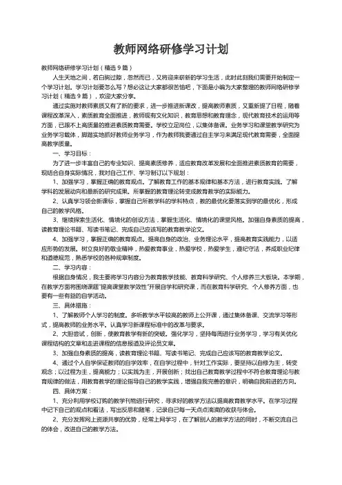 教师网络研修学习计划（精选9篇）
