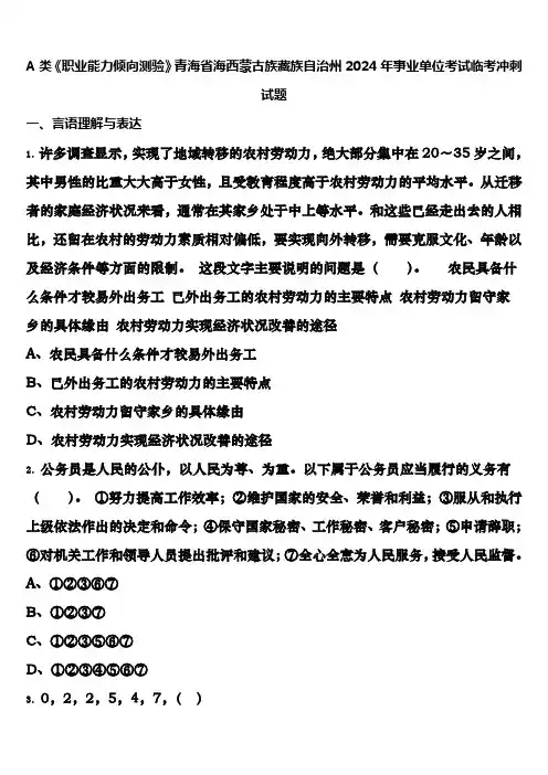 A类《职业能力倾向测验》青海省海西蒙古族藏族自治州2024年事业单位考试临考冲刺试题含解析