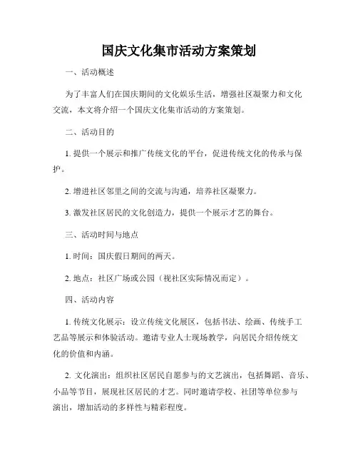 国庆文化集市活动方案策划