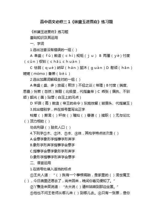 高中语文必修三1《林黛玉进贾府》练习题