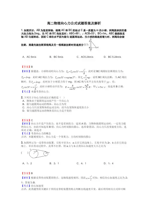 高二物理向心力公式试题答案及解析
