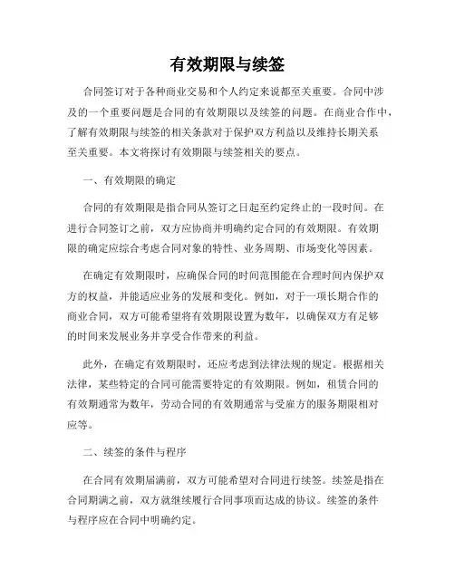 有效期限与续签