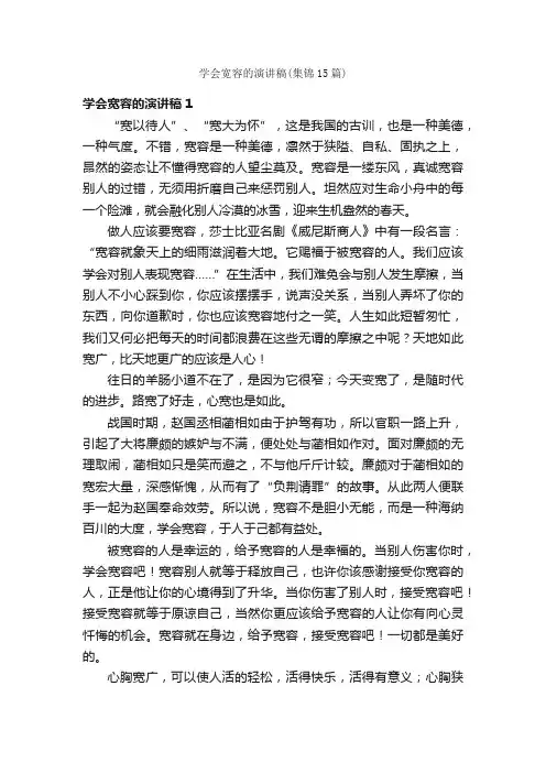 学会宽容的演讲稿（集锦15篇）