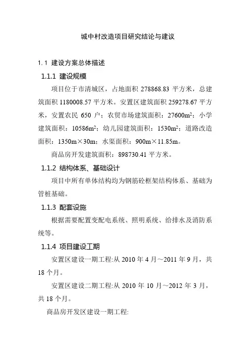 城中村改造项目研究结论与建议