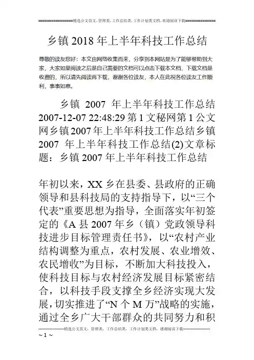 乡镇18年上半年科技工作总结