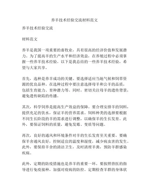 养羊技术经验交流材料范文