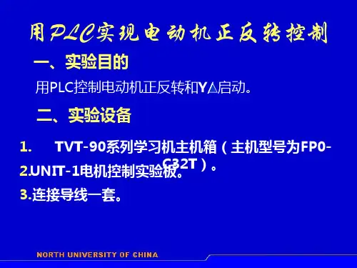 用PLC实现电动机正反转