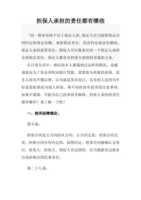 担保人承担的责任都有哪些