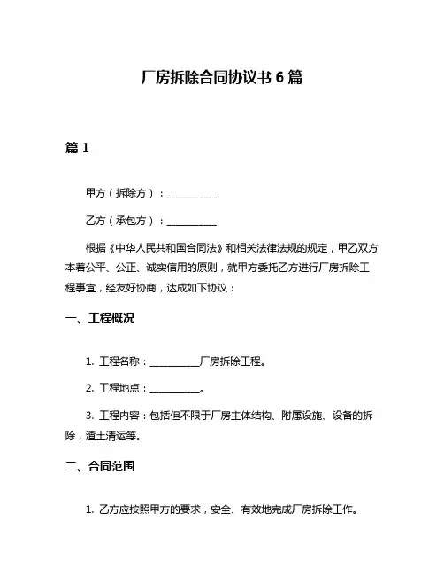 厂房拆除合同协议书6篇