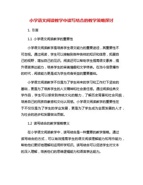 小学语文阅读教学中读写结合的教学策略探讨