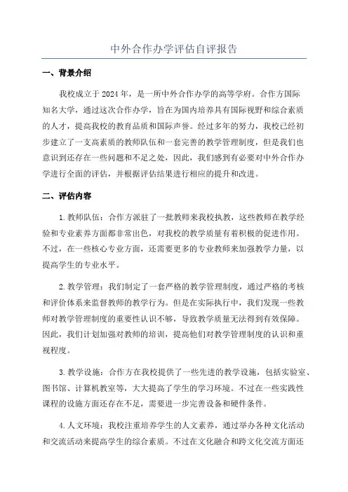 中外合作办学评估自评报告