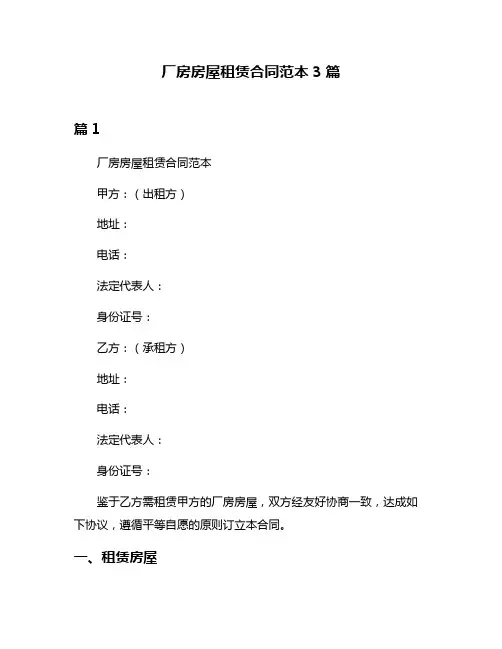 厂房房屋租赁合同范本3篇