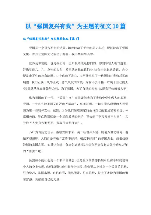 以“强国复兴有我”为主题的征文10篇