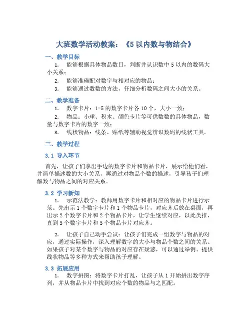 大班数学活动教案：《5以内数与物结合》