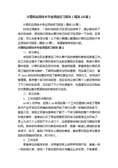 计算机应用技术专业顶岗实习报告（精选10篇）