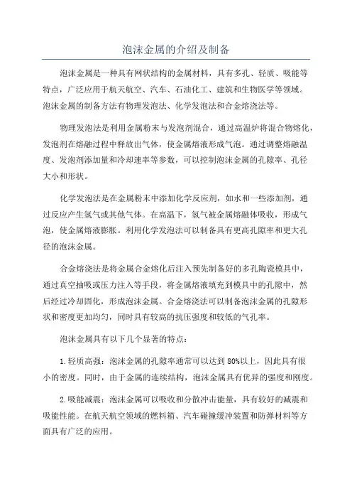 泡沫金属的介绍及制备