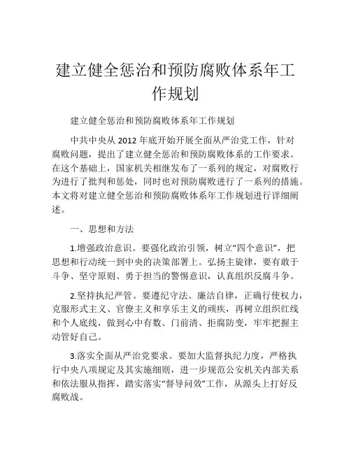 建立健全惩治和预防腐败体系年工作规划