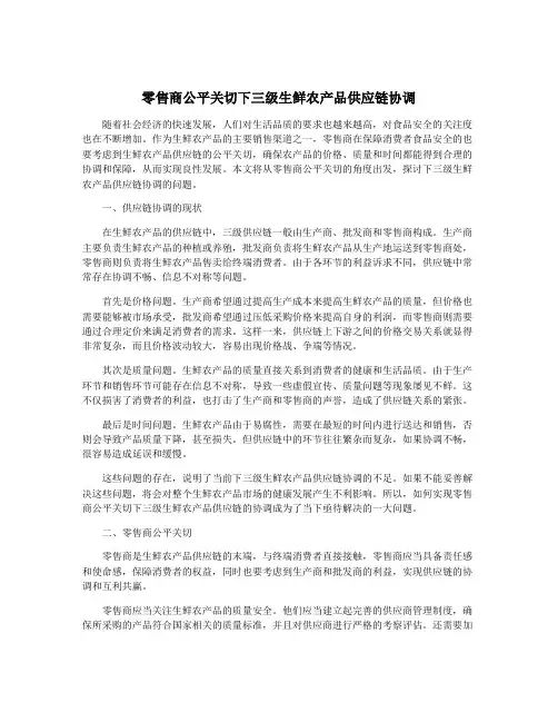 零售商公平关切下三级生鲜农产品供应链协调