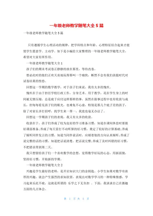 一年级老师教学随笔大全5篇