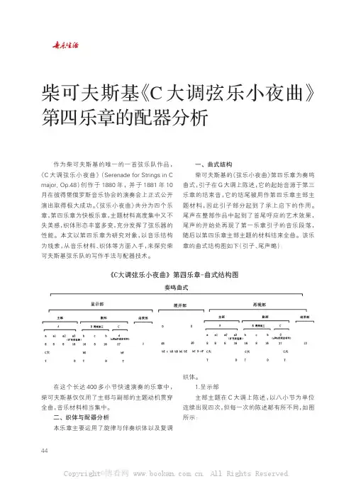 柴可夫斯基《C大调弦乐小夜曲》第四乐章的配器分析