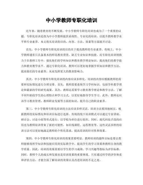中小学教师专职化培训