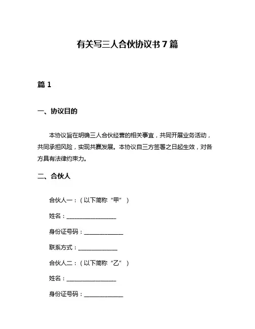 有关写三人合伙协议书7篇