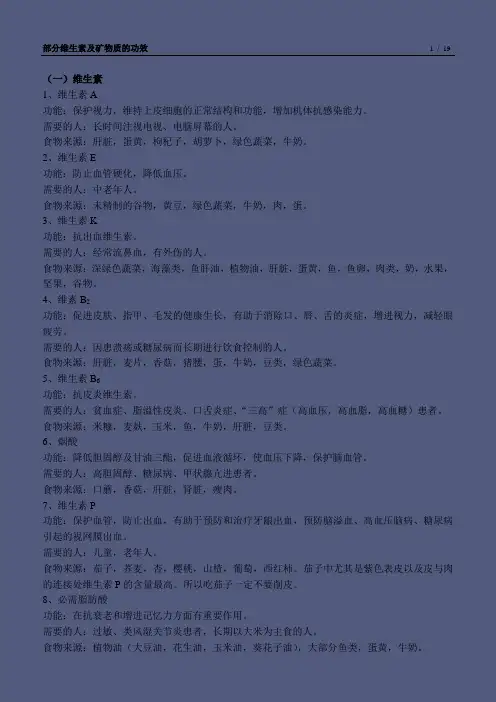 部分维生素及矿物质的功效