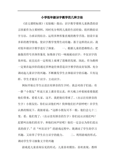 小学低年级识字教学几种方法论文