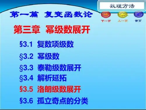 第三章 幂级数展开