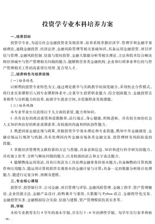 投资学专业本科培养方案