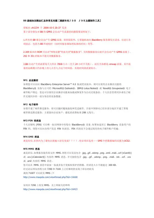 黑莓BB基础知识概念汇总和常见问题