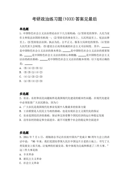 2018年政治考研测试题1033