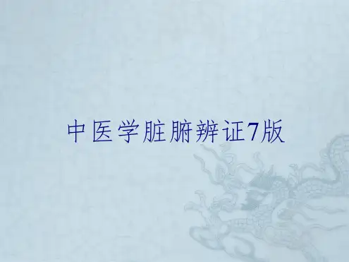 中医学脏腑辨证7版