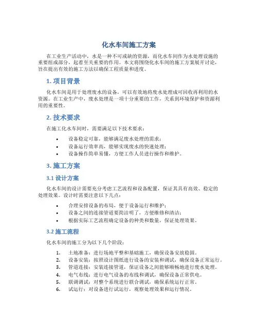 化水车间施工方案
