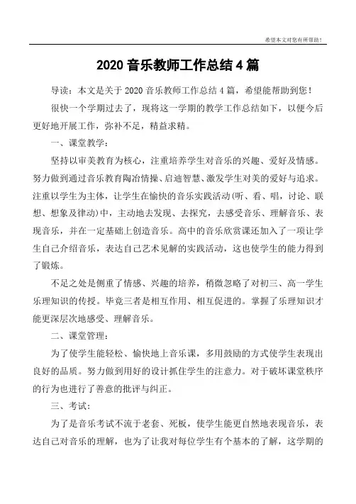 2020音乐教师工作总结4篇