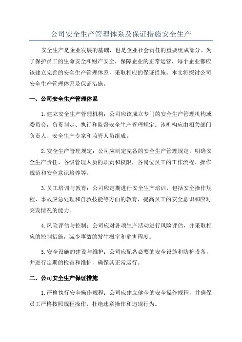 公司安全生产管理体系及保证措施安全生产
