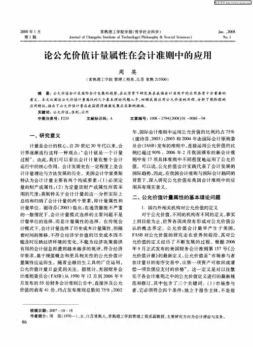 论公允价值计量属性在会计准则中的应用