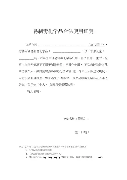 (完整版)易制毒化学品合法使用证明(模板)