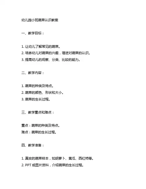 幼儿园小班蔬菜认识教案 幼儿园教案设计