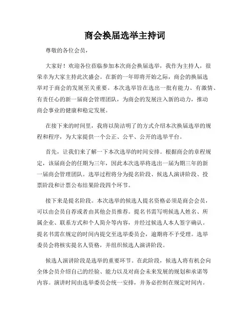 商会换届选举主持词